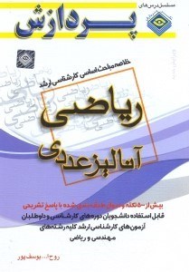 تصویر  خلاصه مباحث اساسي كارشناسي ارشد رياضي(آناليز عددي)