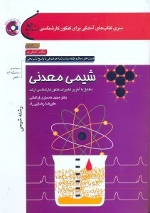 تصویر  ارشد شيمي معدني