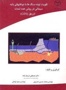 تصویر  تقويت توده سنگ‌ها با دوغاب‌هاي پايه سيماني در روش عدد شدت تزريق gin