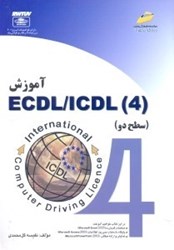 تصویر  آموزش 4 ECDL/ICDL سطح2