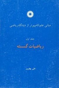 تصویر  مباني علم كامپيوتر از ديدگاه رياضي 1 رياضيات گسسته