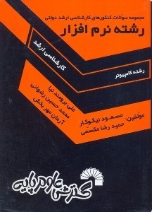 تصویر  مجموعه سوالات كنكورهاي كارشناسي ارشد دولتي رشته نرم‌افزار سالهاي 1381 - 1387 حل تشريحي تمامي دفترچه هاي كارشناسي ارشد نرم‌افزار دولتي