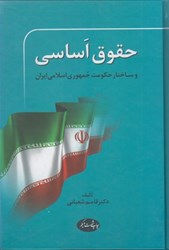 تصویر  حقوق اساسي و ساختار حكومت جمهوري اسلامي ايران