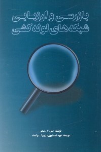 تصویر  بازرسي و ارزيابي شبكه‌هاي لوله كشي