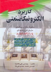 تصویر  كاربرد الكترونيك صنعتي