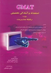 تصویر  استعداد و آمادگي تحصيلي ويژه رشته مديريت GMAT :حاوي نكات عمومي...