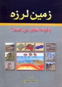 تصویر  زمين لرزه چگونه اتفاق مي‌افتد:اطلاعات عمومي و علمي قابل استفاده دانشجويان و ...
