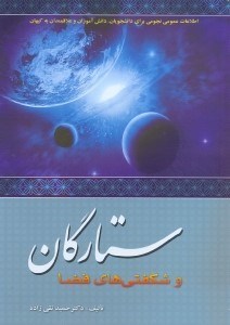 تصویر  ستارگان و شگفتي‌هاي فضا:اطلاعات عمومي نجوم براي دانشجويان،دانش‌آموزان و علاقمندان