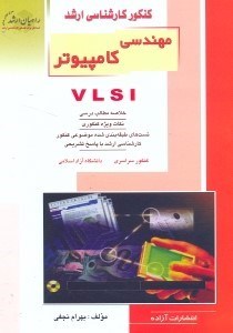 تصویر  كنكور كارشناسي ارشد مهندسي كامپيوتر VLSI،كتاب جامع براي رشته‌هاي كامپيوتر - الكترونيك