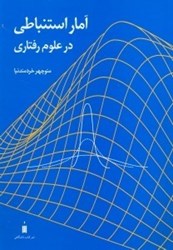 تصویر  آمار استنباطي در علوم رفتاري