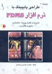 تصویر  PDMS  نرم‌افزار طراحي پايپينگ