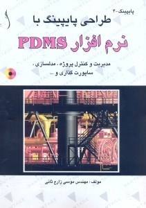 تصویر  PDMS  نرم‌افزار طراحي پايپينگ