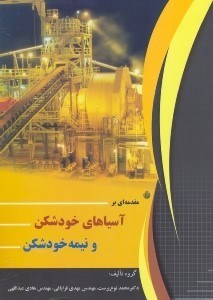 تصویر  مقدمه‌اي بر آسياهاي خودشكن و نيمه خودشكن