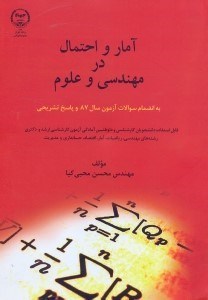 تصویر  آمار و احتمال در مهندسي و علوم