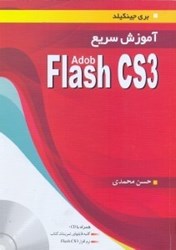تصویر  آموزش سريع Adobe flash cs3