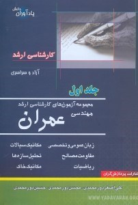 تصویر  مجموعه آزمون‌هاي كارشناسي ارشد مهندسي عمران(جلد اول)