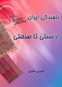 تصویر  بافندگي ايران از سنتي تا صنعتي