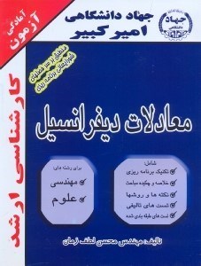 تصویر  آمادگي آزمون كارشناسي ارشد:معادلات ديفرانسيل شامل تكنيك برنامه‌ريزي،خلاصه و چكيده مباحث،نكته‌ها و روشها...