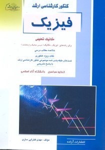 تصویر  كنكور كارشناسي ارشد مكانيك تحليلي(فيزيك)ويژه رشته‌هاي مكانيك - ديناميك - ارتعاشات