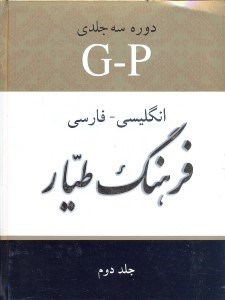 تصویر  فرهنگ طيار انگليسي - فارسي 2