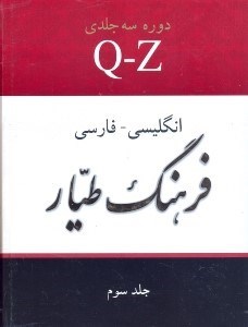 تصویر  فرهنگ طيار انگليسي - فارسي 3