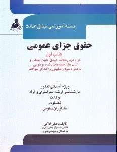 تصویر  حقوق جزاي عمومي كتاب اول(تست‌هاي طبقه بندي شده موضوعي و پاسخ آن)