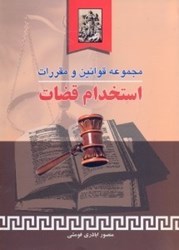 تصویر  مجموعه قوانين و مقررات استخدام قضات همراه با آراي دادگاه عالي انتظامي قضات