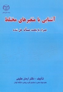 تصویر  آشنايي با متغير‌هاي مختلط همراه با يكصد مساله حل شده
