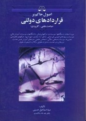 تصویر  اصول حاكم بر قراردادهاي دولتي(مباحث علمي - كاربردي)