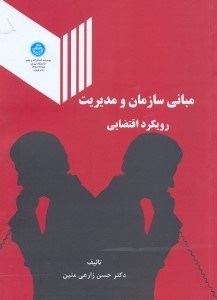 تصویر  مباني سازمان و مديريت ( رويكرد اقتضايي )