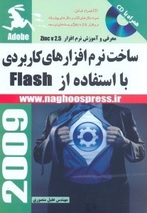 تصویر  ساخت برنامه‌هاي كاربردي بر پايه FLASH