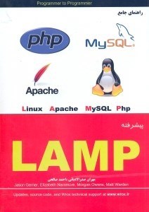 تصویر  آموزش پيشرفته LAMP