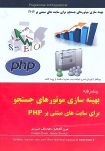 تصویر  بهينه‌سازي موتورهاي جستجو براي سايت‌هاي مبتني بر PHP
