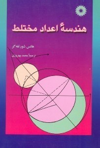 تصویر  هندسه اعداد مختلط