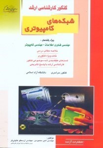 تصویر  كنكور كارشناسي ارشد شبكه‌هاي كامپيوتري:كتاب جامع براي كليه رشته‌هاي مهندسي كامپيوتر