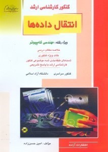 تصویر  كنكور كارشناسي ارشد انتقال داده‌ها:كتاب جامع براي رشته‌هاي كامپيوتر
