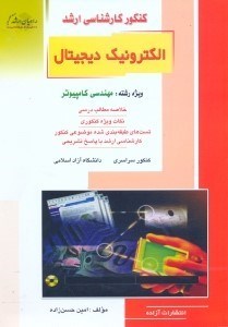 تصویر  كنكور كارشناسي ارشد الكترونيك ديجيتال