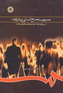 تصویر  مديريت منابع انساني پيشرفته ( رويكردها ، فرايندها و كاركرد )  760