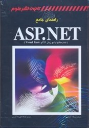 تصویر  راهنماي جامع asp.net (تمام مثالها با زبان c# و visual basic