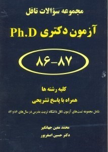 تصویر  مجموعه سوالات تافل آزمون ورودي دكتري همراه با پاسخنامه تشريحي