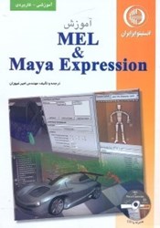 تصویر  آموزش MEL & MAYA EXPRESSION