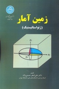 تصویر  زمين آمار(ژئواستاتيستيك)