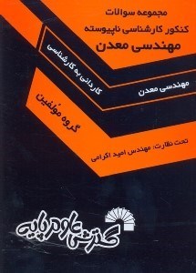 تصویر  مجموعه سوالات كنكور كارشناسي ناپيوسته مهندسي معدن:رياضيات،فيزيك،شيمي،سنگ‌شناسي،كاني شناسي،زمين‌شناسي...