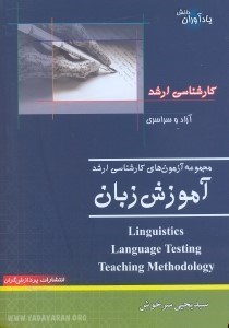 تصویر  مجموعه آزمونهاي كارشناسي ارشد آموزش زبان