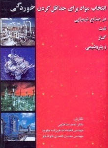تصویر  انتخاب مواد براي حداقل كردن خوردگي در صنايع شيميايي نفت،گاز و پتروشيمي