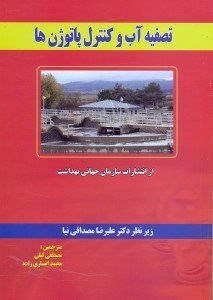 تصویر  تصفيه آب و كنترل پاتوژن‌ها به انضمام رهنمودهاي كيفي آب آشاميدني سازمان جهاد بهداشت(2006)