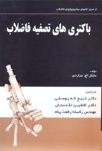تصویر  باكتري‌هاي تصفيه فاضلاب