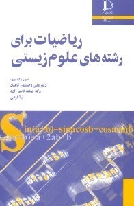 تصویر  رياضيات براي رشته هاي علوم زيستي