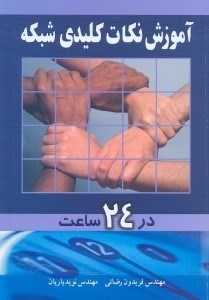 تصویر  آموزش نكات كليدي شبكه در 24 ساعت