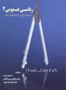 تصویر  رياضي عمومي 2 به همراه بيش از 700مسئله حل شده